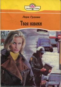 Читать онлайн книгу Твоя навеки автор Грэхем Лора Книга Твоя навеки