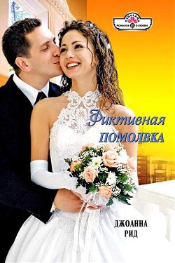 Читать онлайн книгу Фиктивная помолвка автор Рид Джоанна Книга Фиктивная помолвка