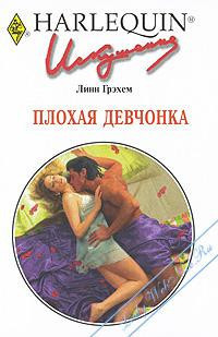 Читать онлайн книгу Плохая девчонка автор Грэхем Линн Книга Плохая девчонка