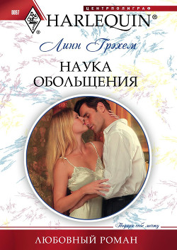 Читать онлайн книгу Наука обольщения автор Грэхем Линн Книга Наука обольщения