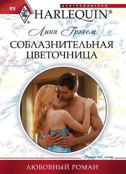 Книга Соблазнительная цветочница