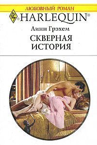 Читать онлайн книгу Скверная история автор Грэхем Линн Книга Скверная история
