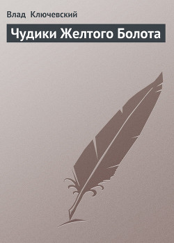 Книга Чудики Желтого Болота