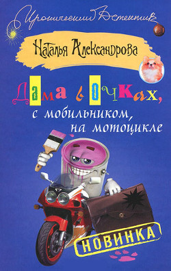 Читать онлайн книгу Дама в очках, с мобильником, на мотоцикле автор Александрова Наталья Николаевна Книга Дама в очках, с мобильником, на мотоцикле