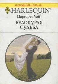Книга Белокурая судьба
