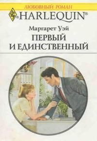 Книга Первый и единственный