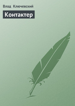 Книга Контактер