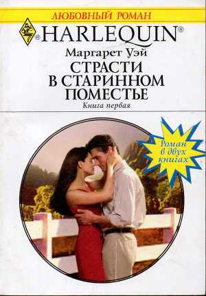 Книга Страсти в старинном поместье. Книга первая