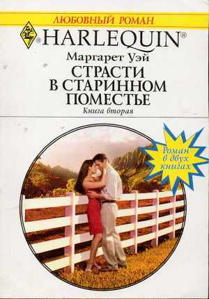 Книга Страсти в старинном поместье. Книга вторая