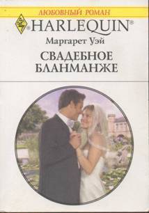 Книга Свадебное бланманже