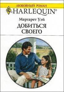 Книга Добиться своего