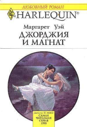 Книга Джорджия и магнат