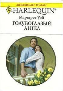 Книга Голубоглазый ангел