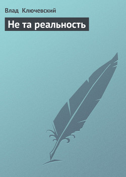 Книга Не та реальность