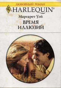 Книга Время иллюзий