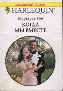 Книга Когда мы вместе