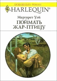 Книга Поймать жар-птицу