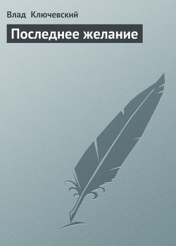 Книга Последнее желание