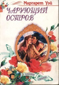 Книга Чарующий остров
