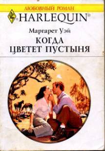 Книга Когда цветет пустыня