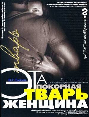Читать онлайн книгу Эта покорная тварь – женщина автор Гитин Валерий Григорьевич Книга Эта покорная тварь – женщина