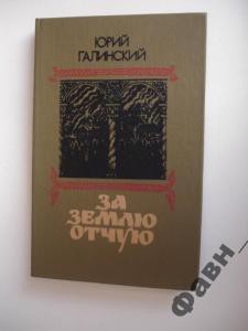 Книга За землю отчую.