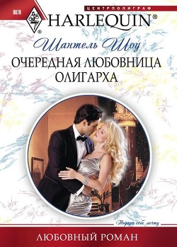 Книга Очередная любовница олигарха