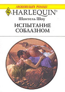 Читать онлайн книгу Испытание соблазном автор Шоу Шантель Книга Испытание соблазном