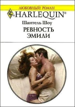 Читать онлайн книгу Ревность Эмили автор Шоу Шантель Книга Ревность Эмили