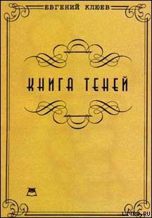 Читать онлайн книгу Книга теней автор Клюев Евгений Васильевич Книга Книга теней