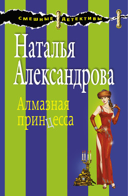 Читать онлайн книгу Алмазная принцесса автор Александрова Наталья Николаевна Книга Алмазная принцесса