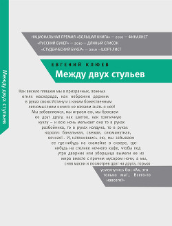 Читать онлайн книгу Между двух стульев автор Клюев Евгений Васильевич Книга Между двух стульев