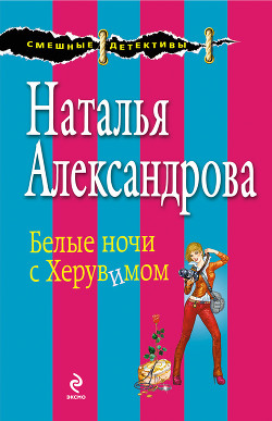 Читать онлайн книгу Белые ночи с Херувимом автор Александрова Наталья Николаевна Книга Белые ночи с Херувимом