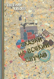 Читать онлайн книгу Сказки на всякий случай автор Клюев Евгений Васильевич Книга Сказки на всякий случай