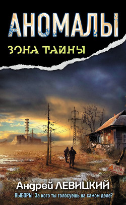 Читать онлайн книгу Аномалы. Тайная книга автор Левицкий Андрей Юрьевич Книга Аномалы. Тайная книга