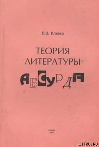 Читать онлайн книгу Теория литературы абсурда автор Клюев Евгений Васильевич Книга Теория литературы абсурда