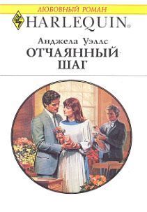 Книга Отчаянный шаг