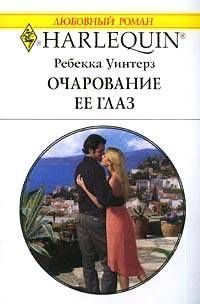 Книга Очарование ее глаз