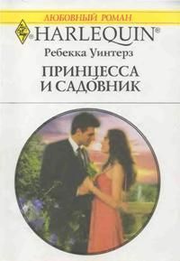 Книга Принцесса и садовник