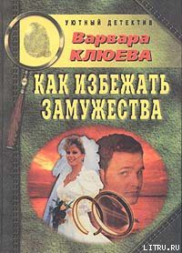 Читать онлайн книгу Как избежать замужества автор Клюева Варвара Книга Как избежать замужества