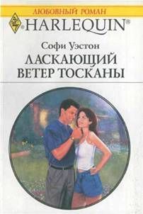 Книга Ласкающий ветер Тосканы