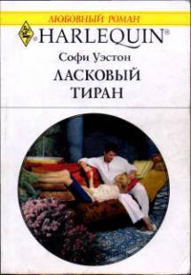 Читать онлайн книгу Ласковый тиран автор Уэстон Софи Книга Ласковый тиран