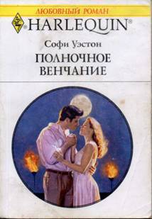 Книга Полночное венчание