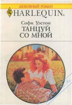 Книга Танцуй со мной