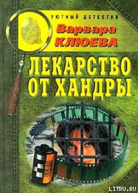 Читать онлайн книгу Лекарство от хандры автор Клюева Варвара Книга Лекарство от хандры