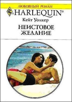 Читать онлайн книгу Неистовое желание автор Уолкер Кейт Книга Неистовое желание