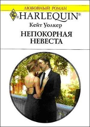 Читать онлайн книгу Непокорная невеста автор Уолкер Кейт Книга Непокорная невеста