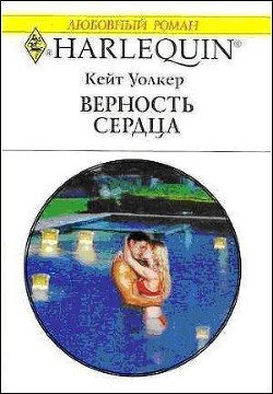 Читать онлайн книгу Верность сердца автор Уолкер Кейт Книга Верность сердца