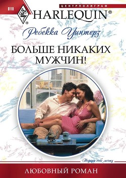 Книга Больше никаких мужчин!