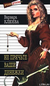 Читать онлайн книгу Не прячьте ваши денежки автор Клюева Варвара Книга Не прячьте ваши денежки
